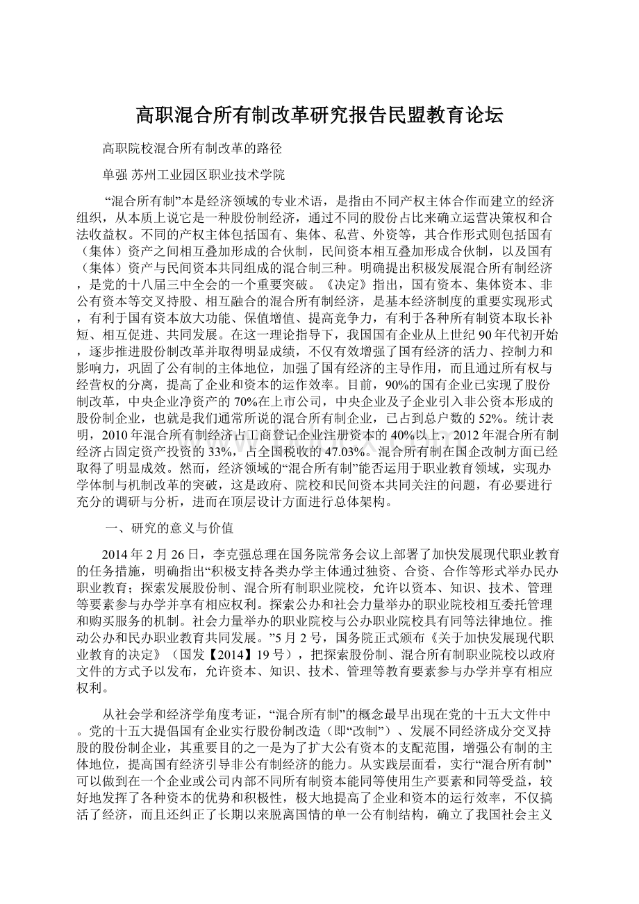 高职混合所有制改革研究报告民盟教育论坛.docx_第1页