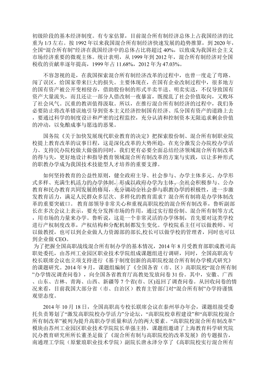 高职混合所有制改革研究报告民盟教育论坛.docx_第2页