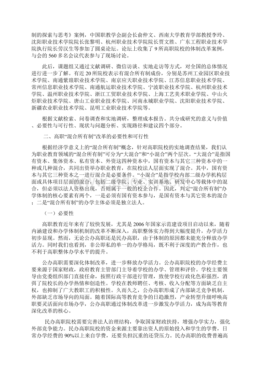 高职混合所有制改革研究报告民盟教育论坛.docx_第3页