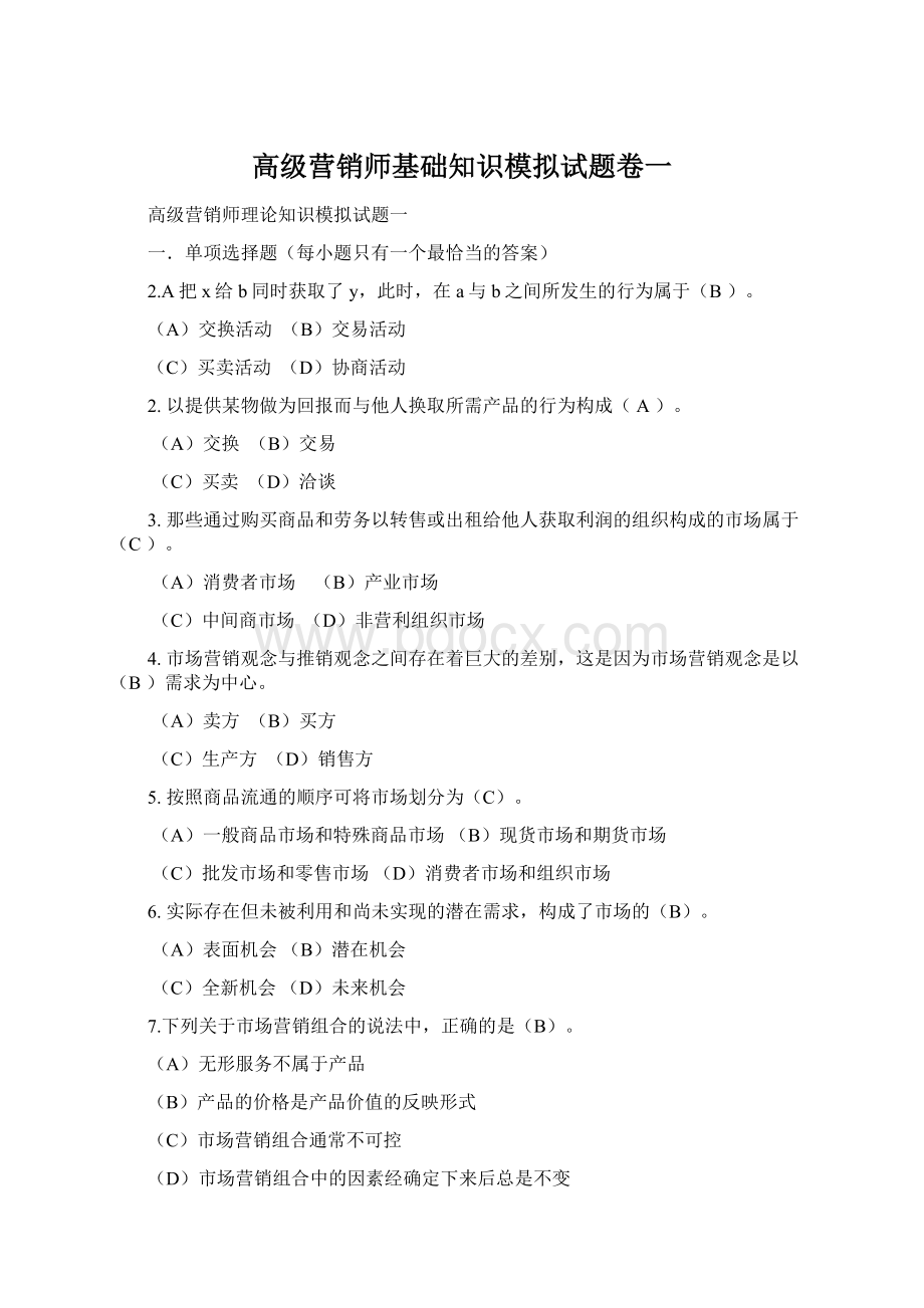 高级营销师基础知识模拟试题卷一.docx