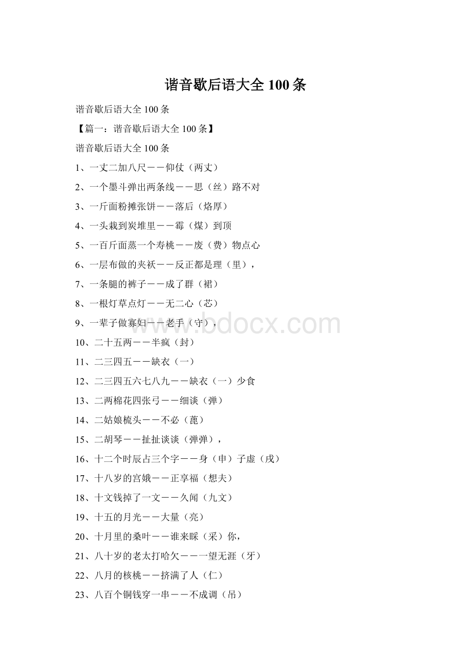 谐音歇后语大全100条Word格式.docx_第1页