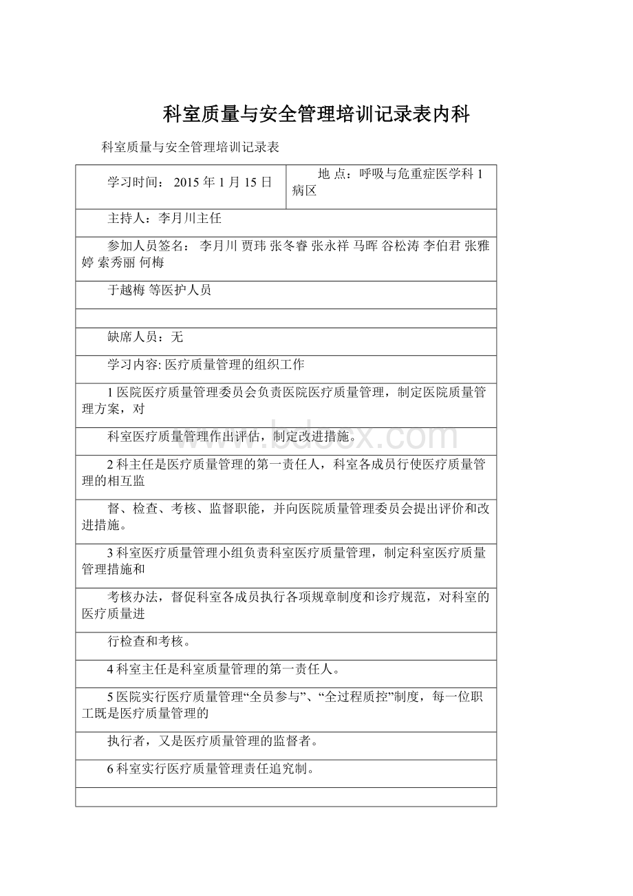 科室质量与安全管理培训记录表内科.docx_第1页