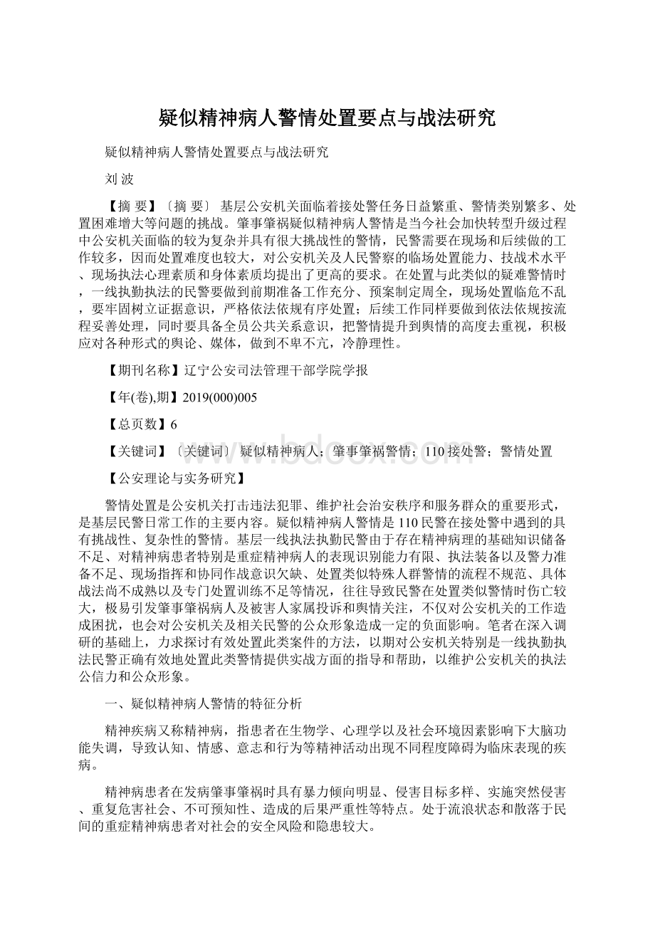 疑似精神病人警情处置要点与战法研究Word文档下载推荐.docx