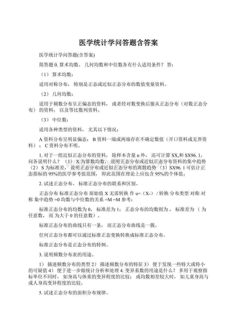 医学统计学问答题含答案Word文档格式.docx