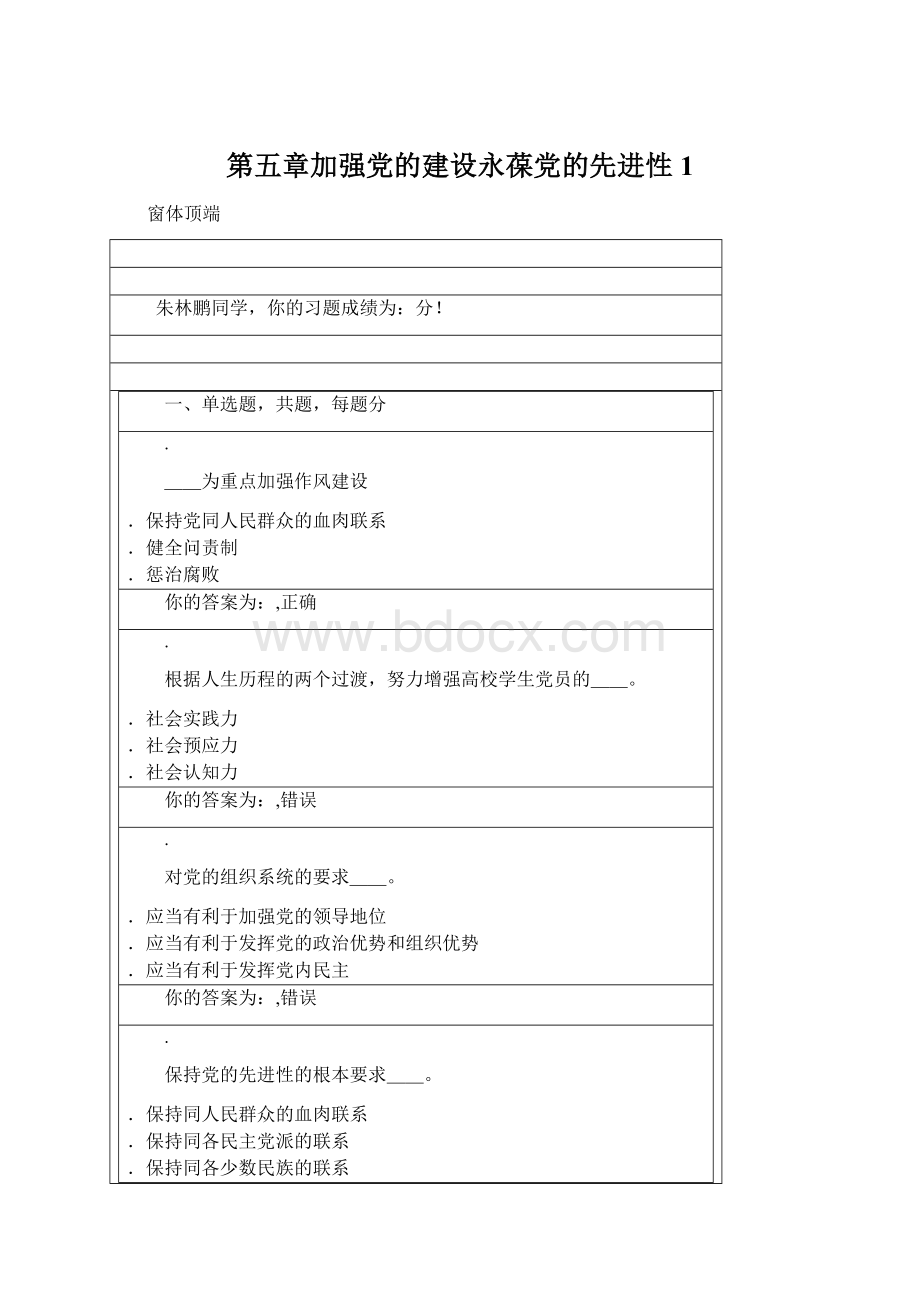 第五章加强党的建设永葆党的先进性1Word文档格式.docx