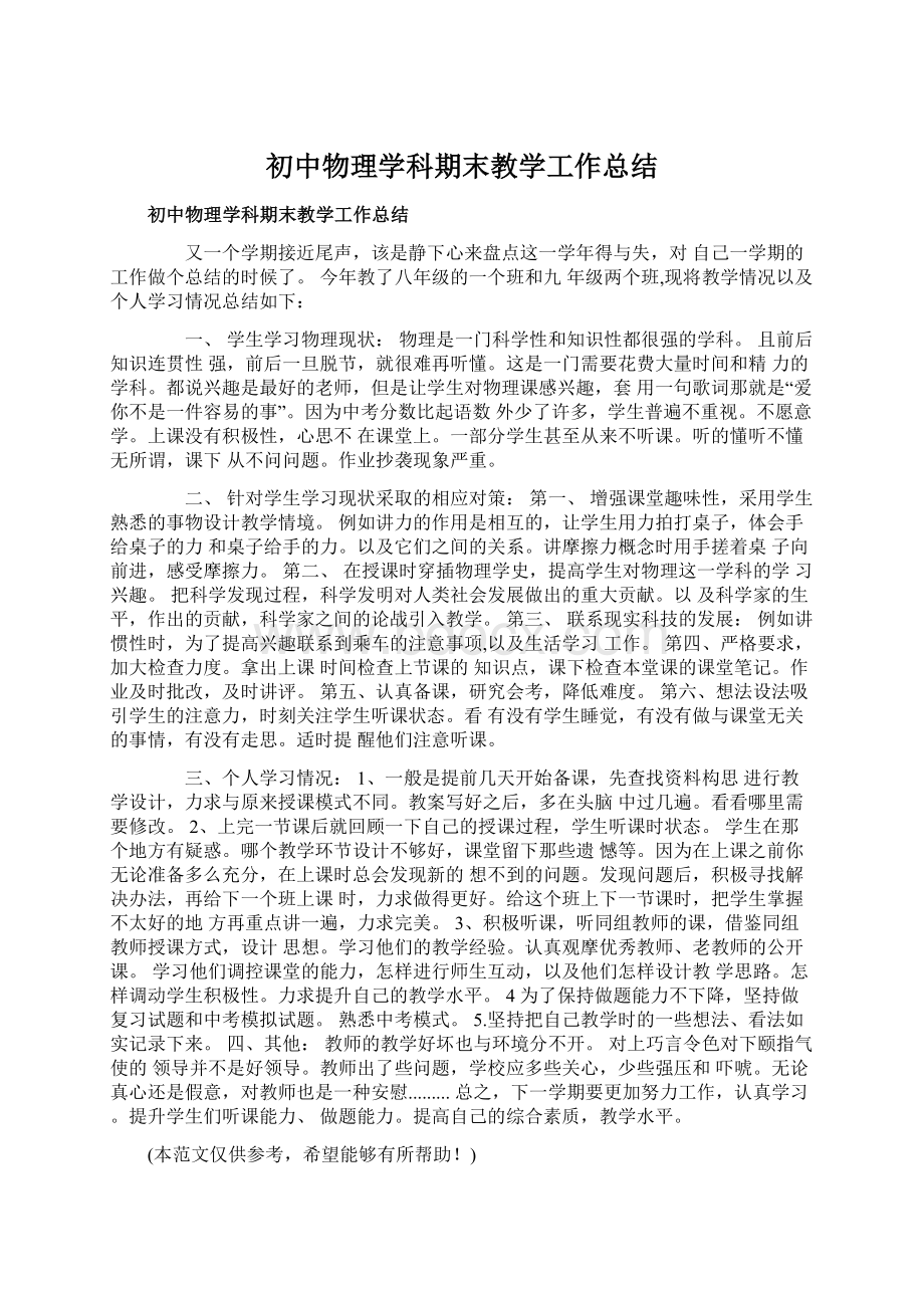 初中物理学科期末教学工作总结文档格式.docx_第1页