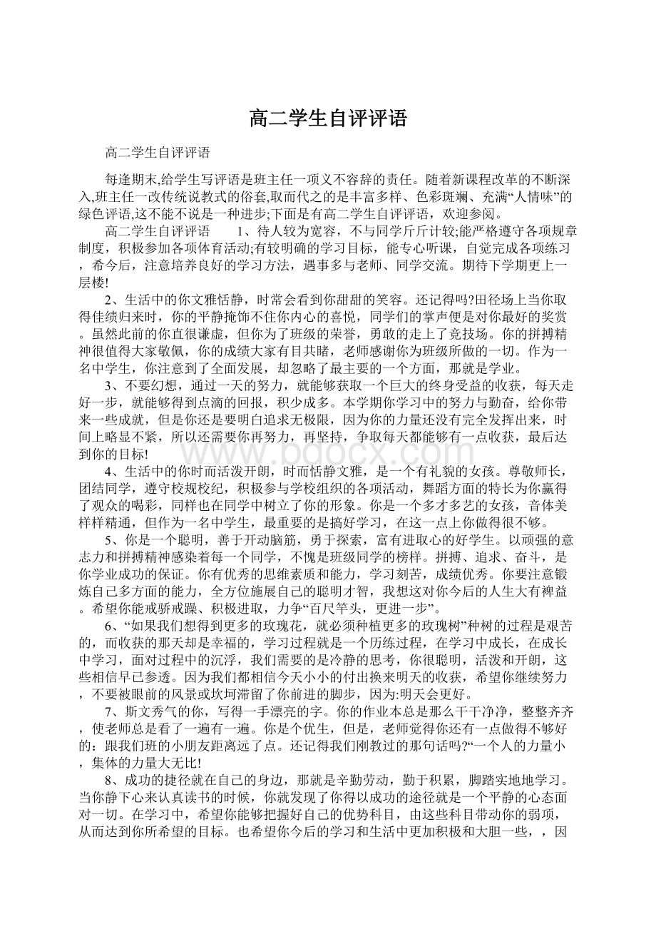 高二学生自评评语Word格式文档下载.docx