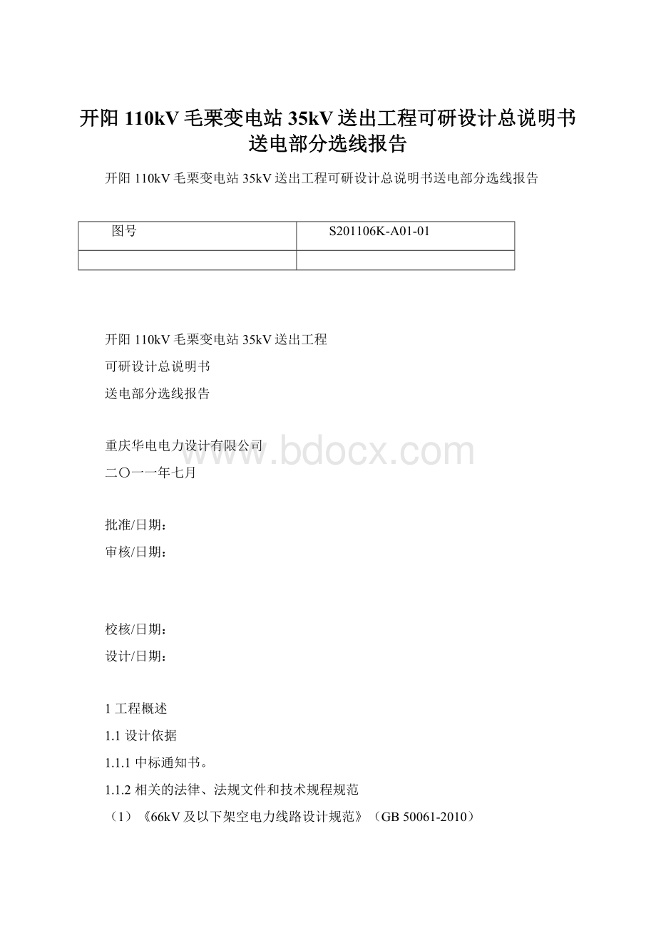 开阳110kV毛栗变电站35kV送出工程可研设计总说明书送电部分选线报告.docx_第1页