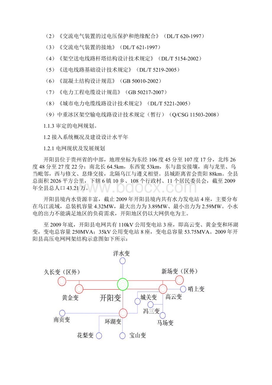 开阳110kV毛栗变电站35kV送出工程可研设计总说明书送电部分选线报告Word格式.docx_第2页