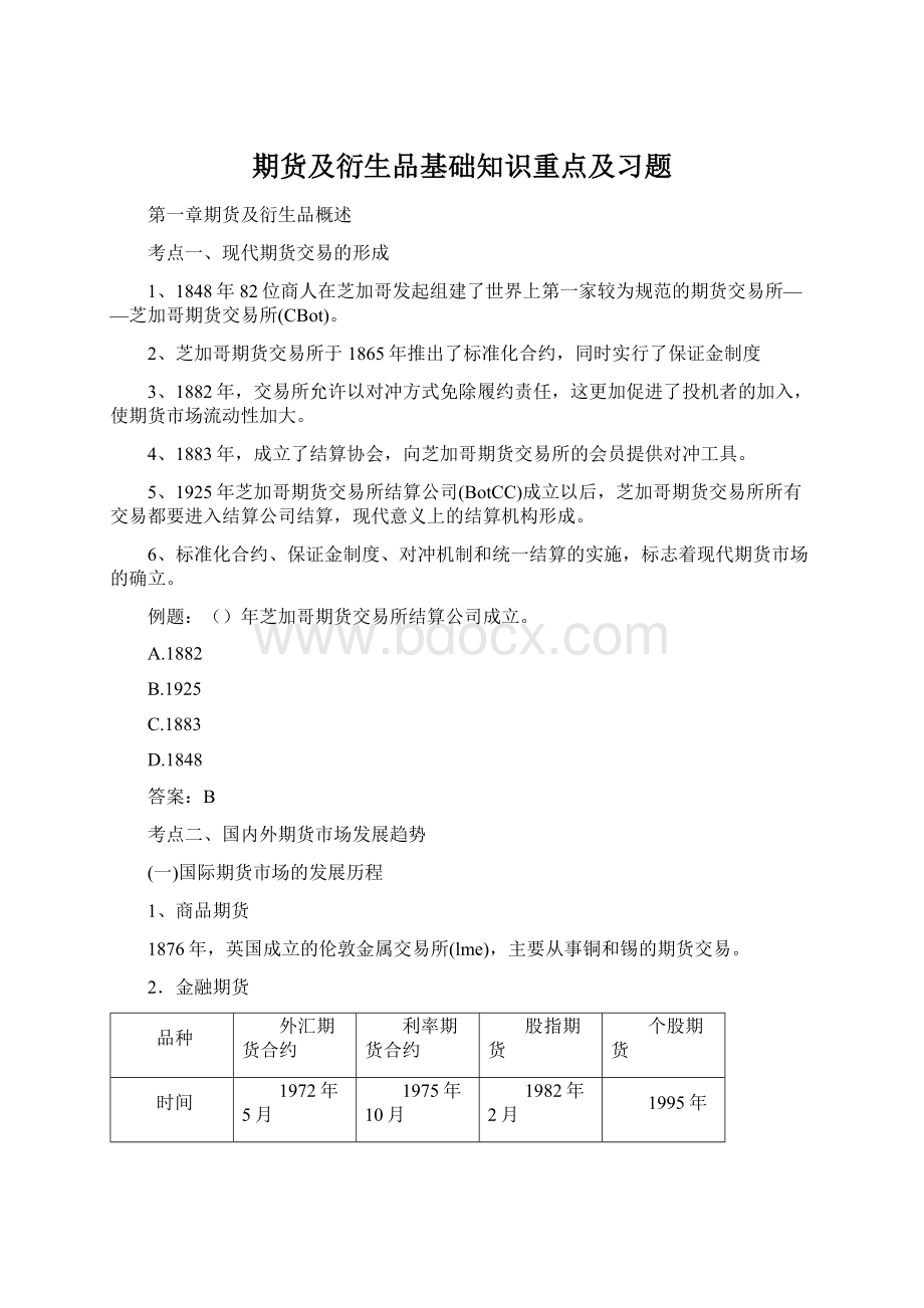 期货及衍生品基础知识重点及习题Word格式.docx