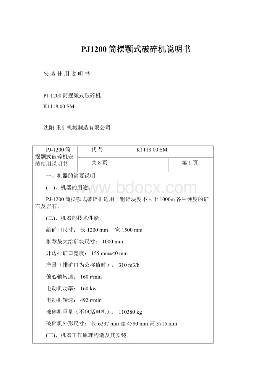 PJ1200筒摆颚式破碎机说明书.docx_第1页