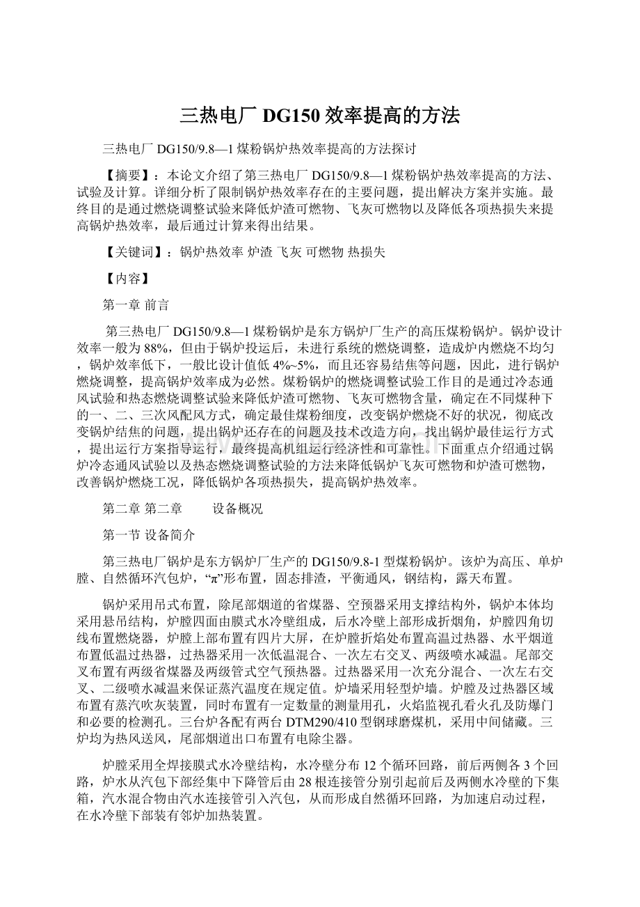 三热电厂DG150效率提高的方法Word下载.docx