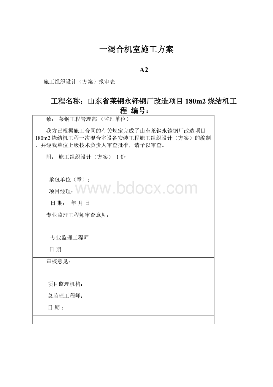 一混合机室施工方案.docx