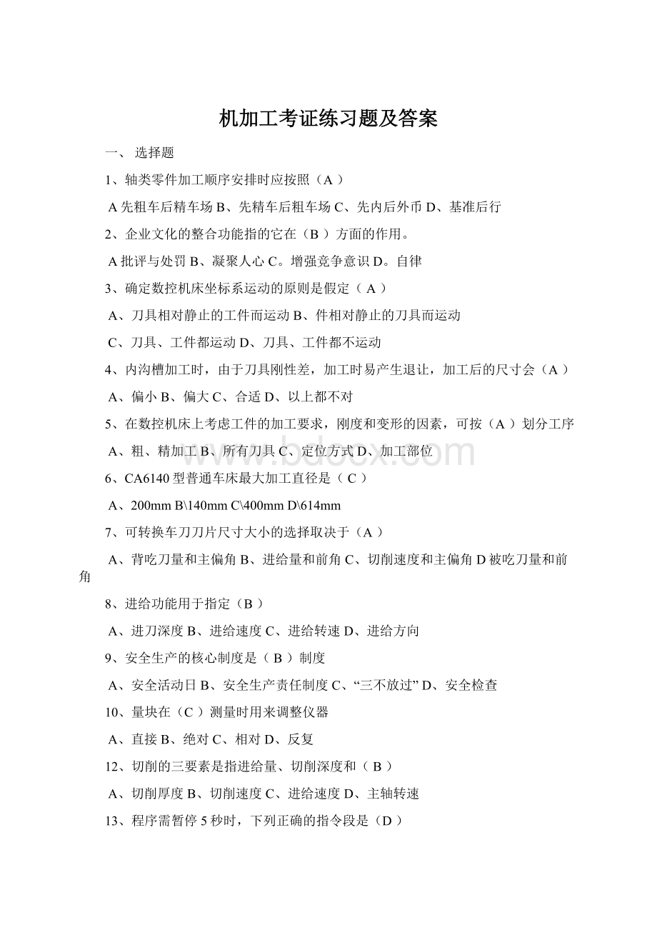 机加工考证练习题及答案Word文档下载推荐.docx_第1页