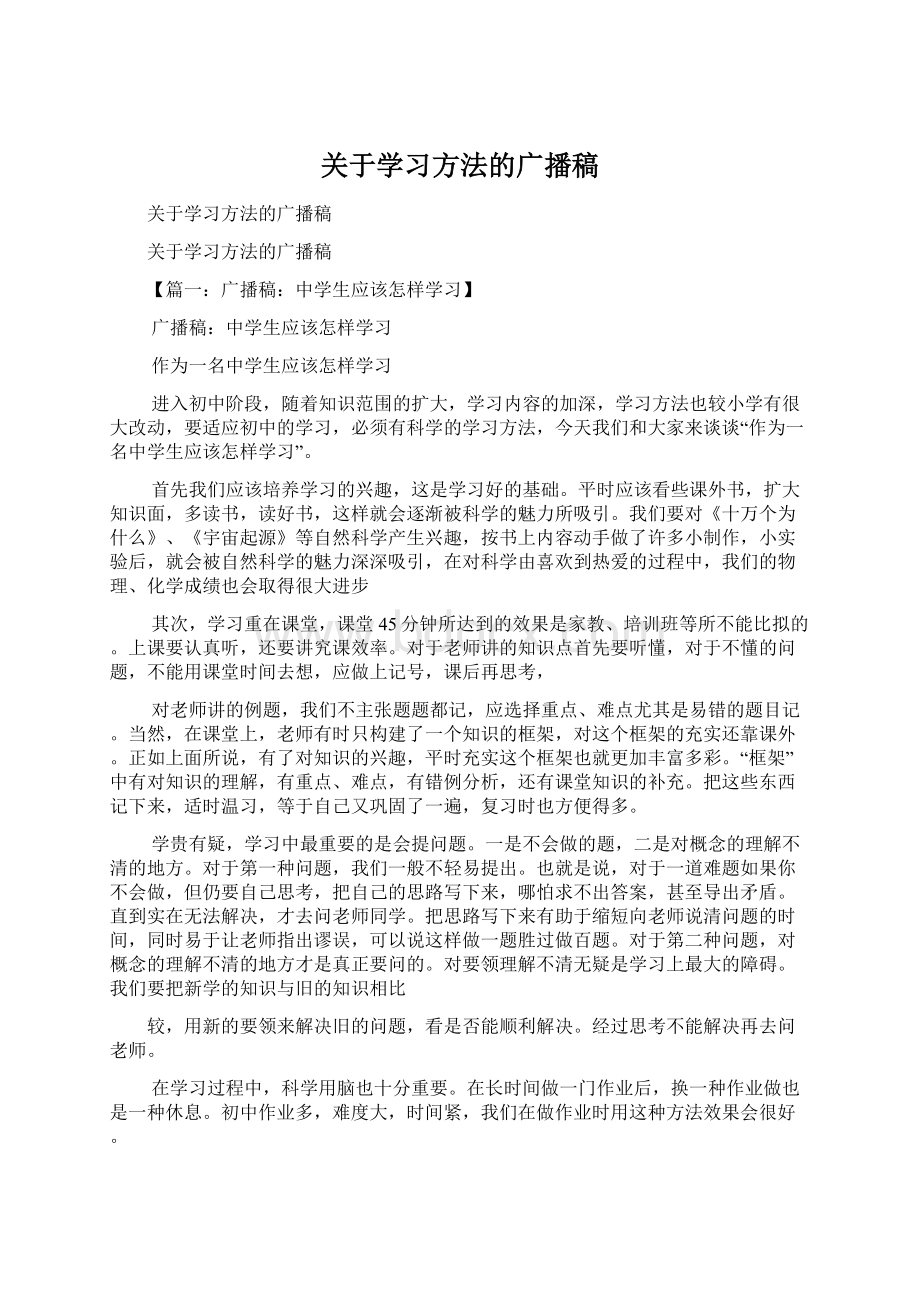 关于学习方法的广播稿.docx_第1页