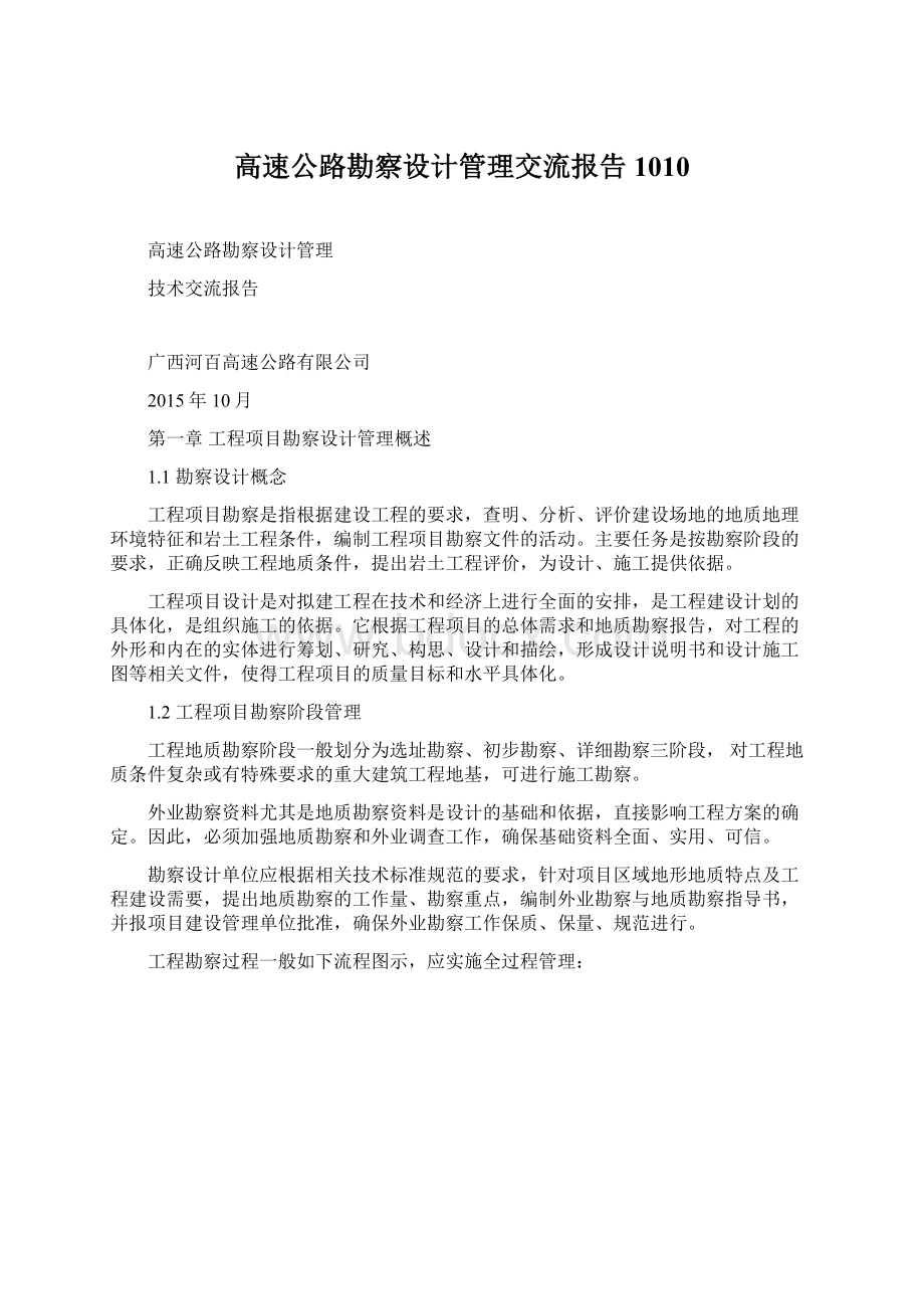 高速公路勘察设计管理交流报告1010.docx_第1页