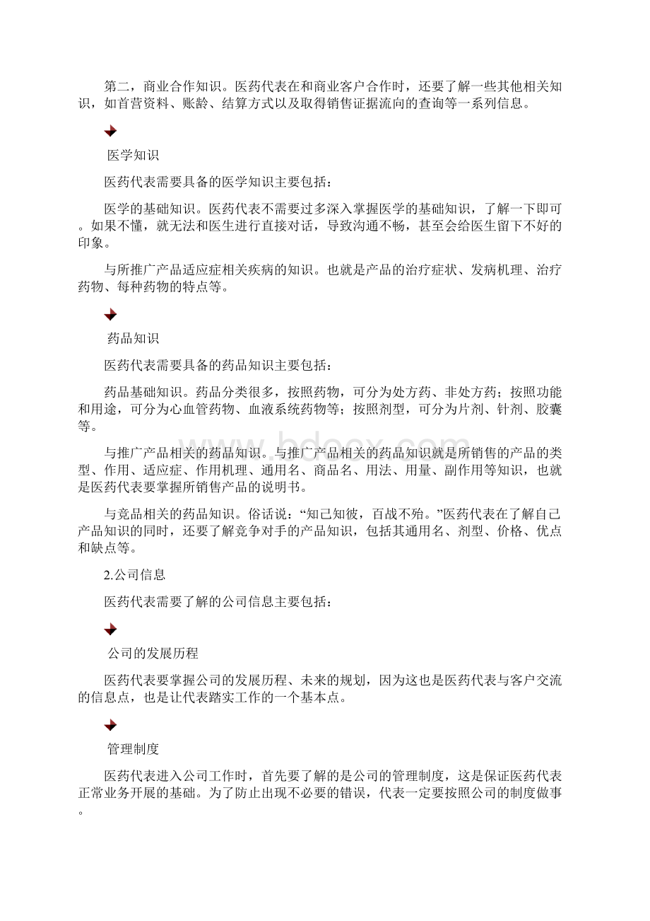 医药代表必备知识与技能.docx_第2页