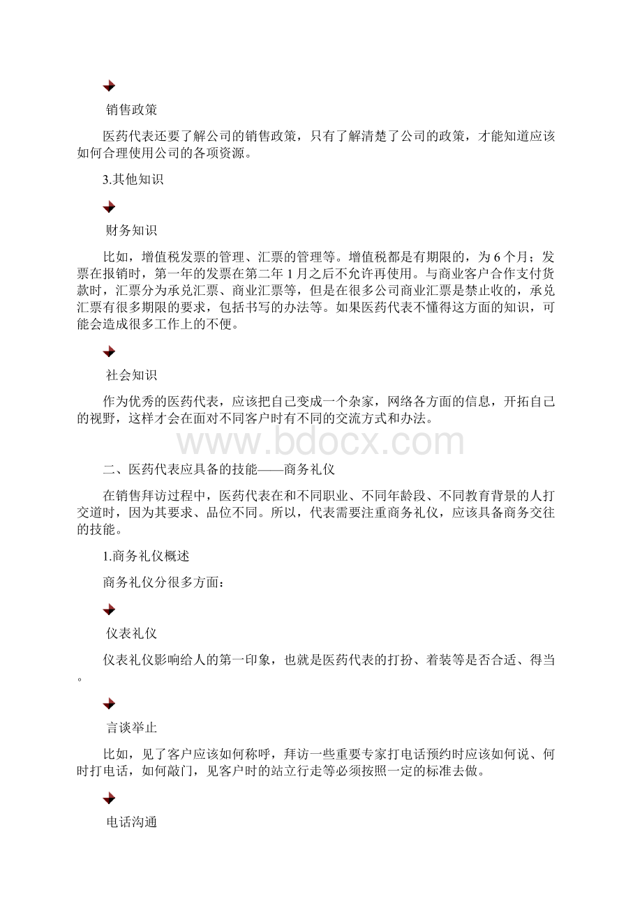 医药代表必备知识与技能.docx_第3页