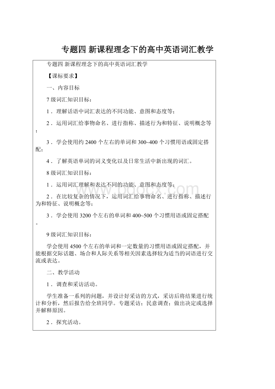 专题四 新课程理念下的高中英语词汇教学Word文件下载.docx