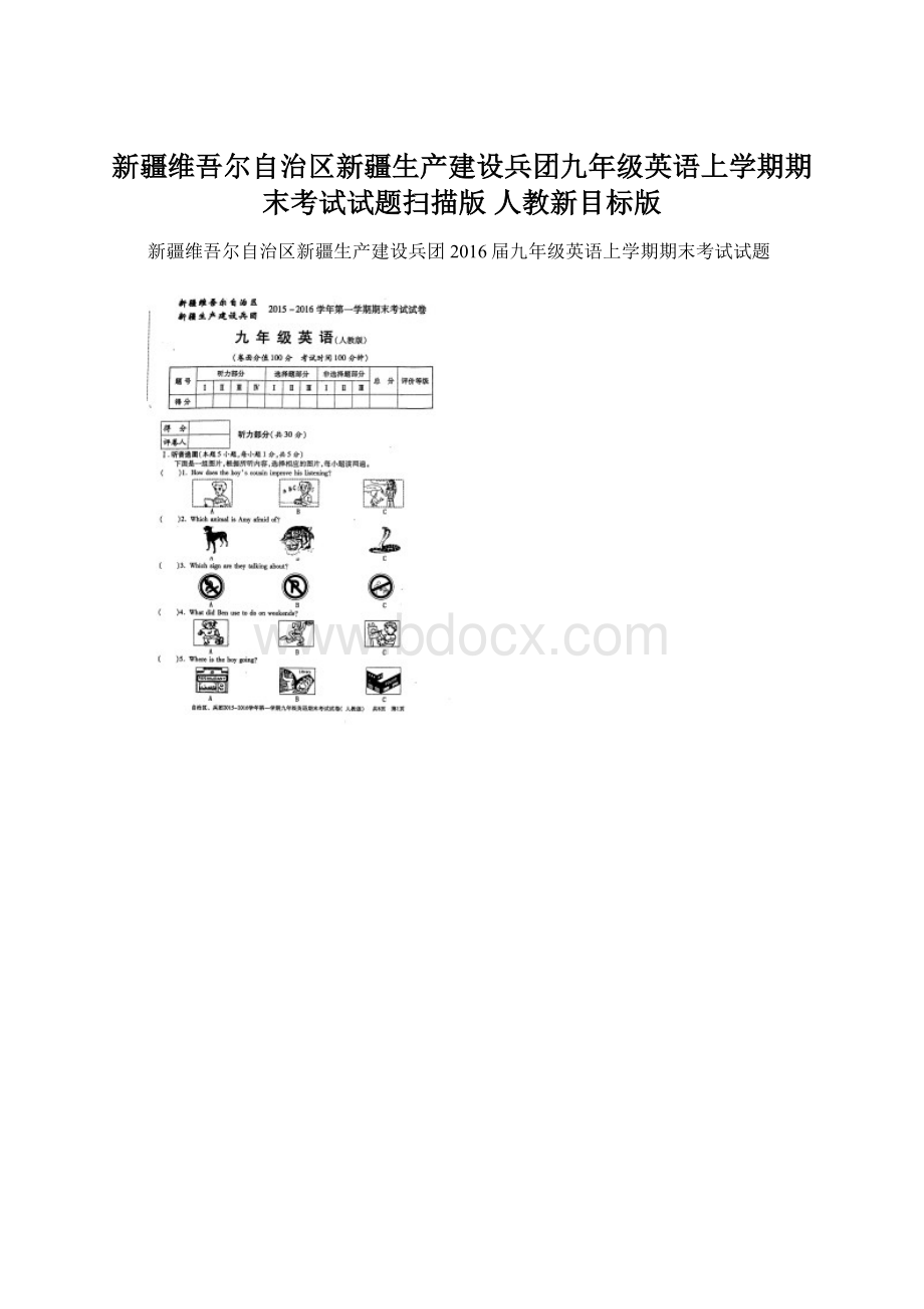 新疆维吾尔自治区新疆生产建设兵团九年级英语上学期期末考试试题扫描版 人教新目标版.docx_第1页