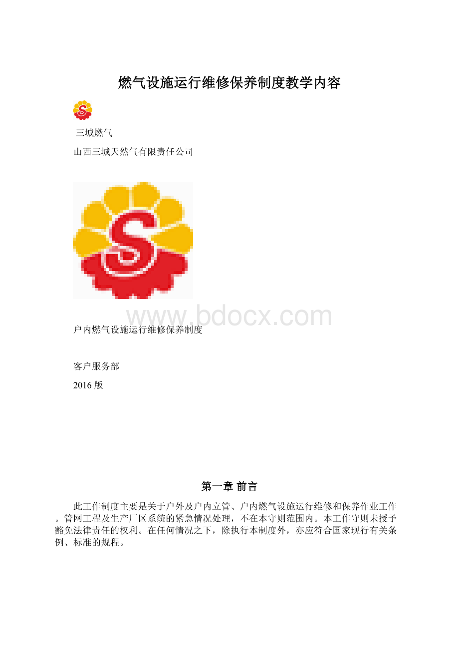 燃气设施运行维修保养制度教学内容文档格式.docx