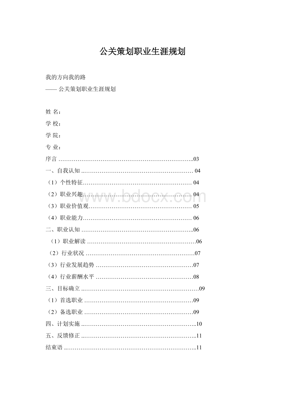 公关策划职业生涯规划Word文档格式.docx