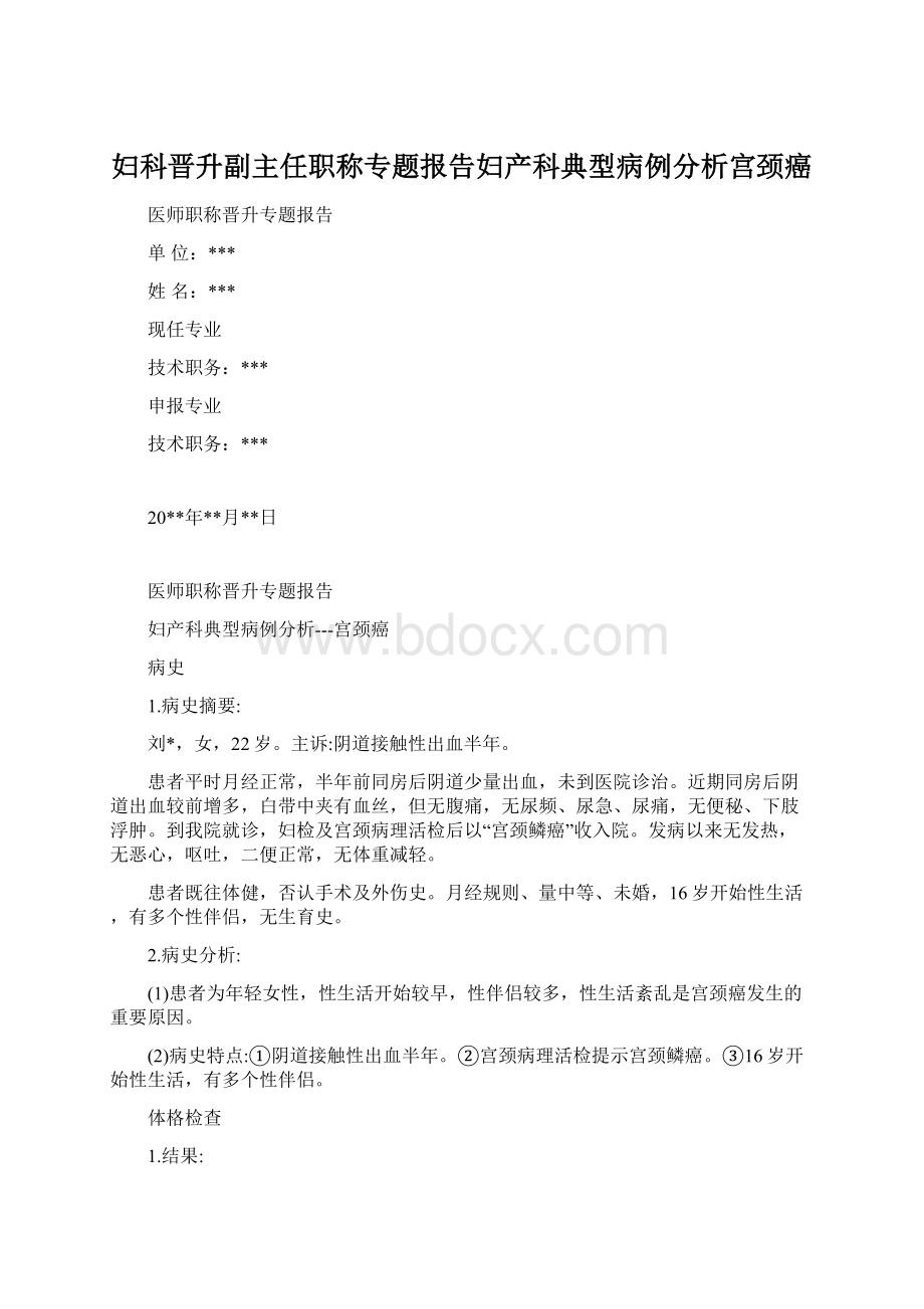 妇科晋升副主任职称专题报告妇产科典型病例分析宫颈癌Word文档下载推荐.docx_第1页