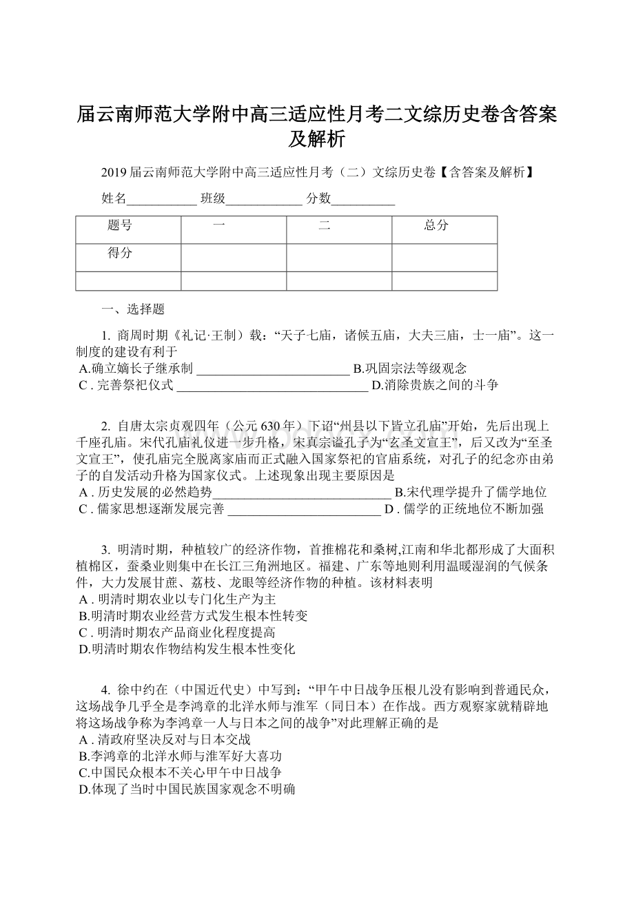 届云南师范大学附中高三适应性月考二文综历史卷含答案及解析Word格式文档下载.docx_第1页