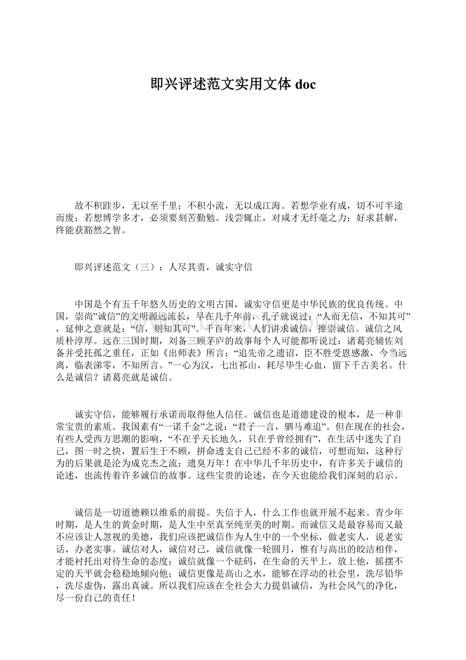 即兴评述范文实用文体docWord文件下载.docx