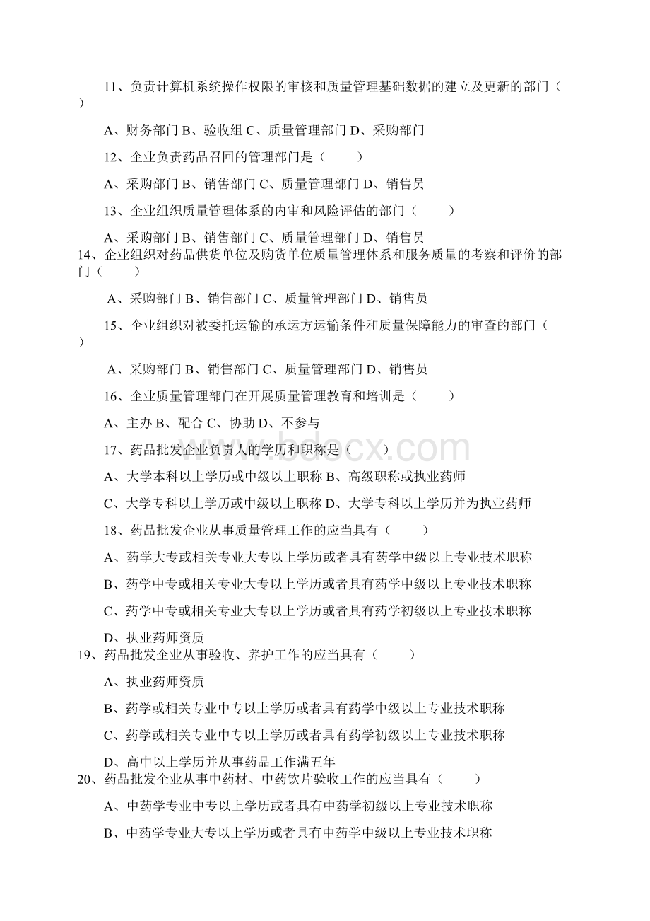 新版GSP考试题Word格式文档下载.docx_第2页