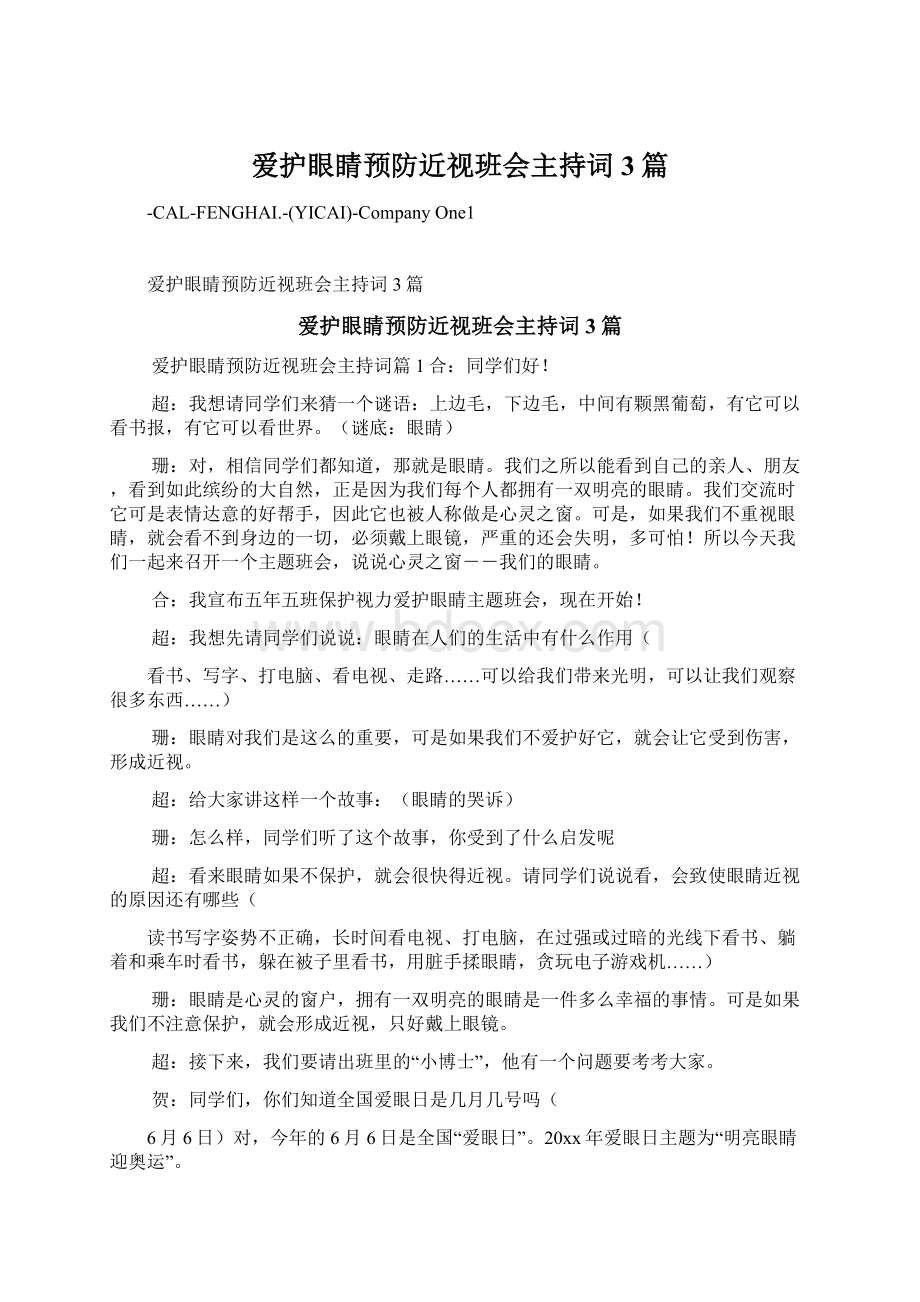 爱护眼睛预防近视班会主持词3篇Word文件下载.docx