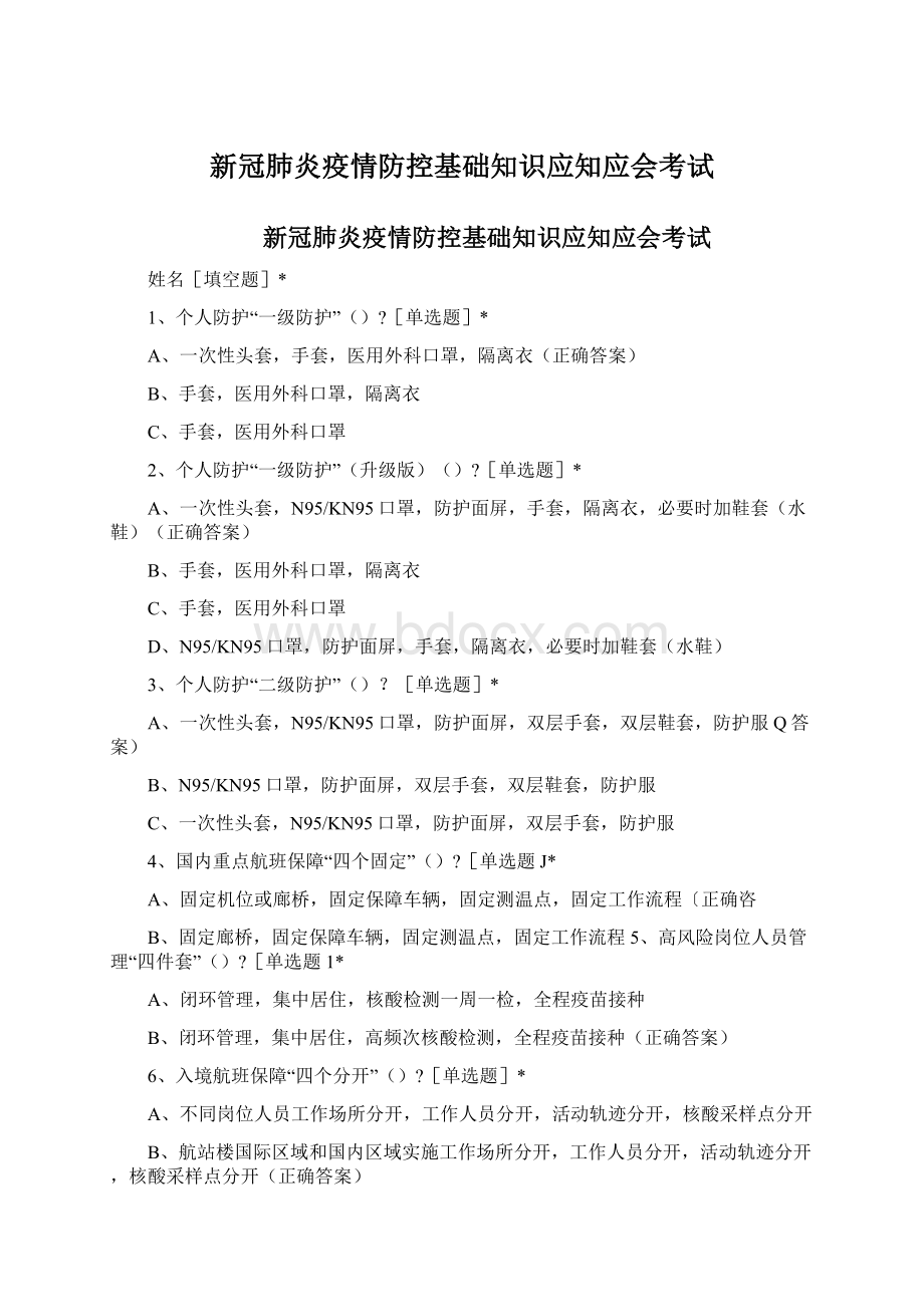 新冠肺炎疫情防控基础知识应知应会考试Word文件下载.docx_第1页