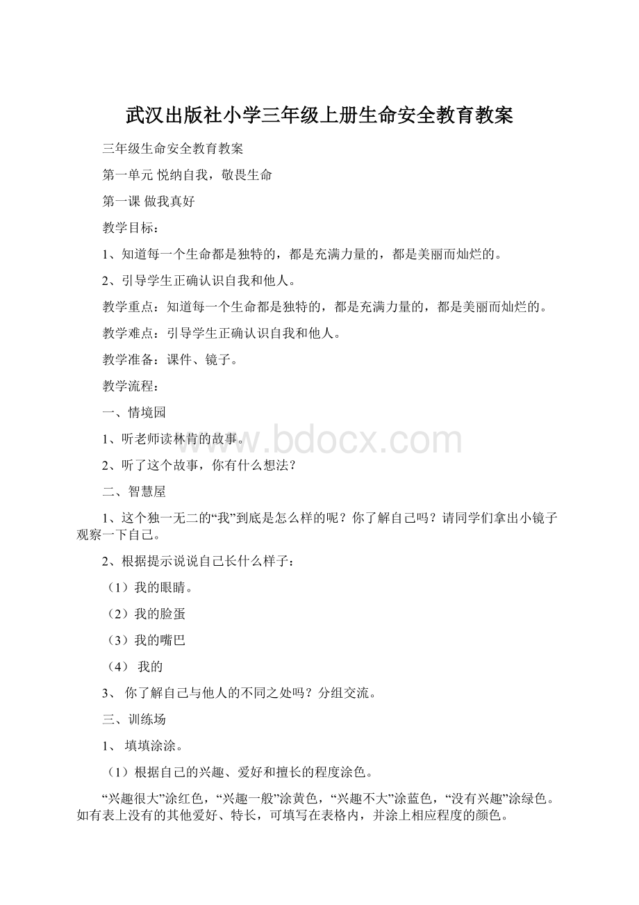 武汉出版社小学三年级上册生命安全教育教案.docx_第1页