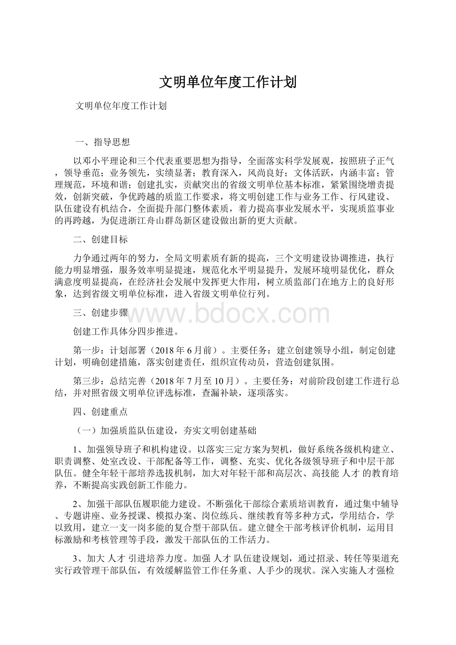 文明单位年度工作计划.docx_第1页