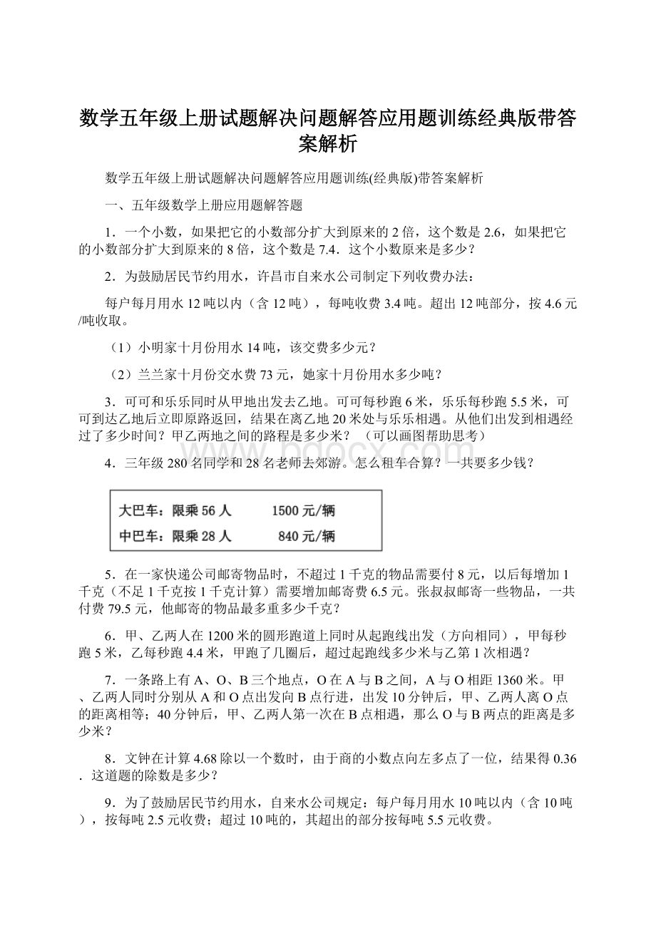 数学五年级上册试题解决问题解答应用题训练经典版带答案解析.docx_第1页