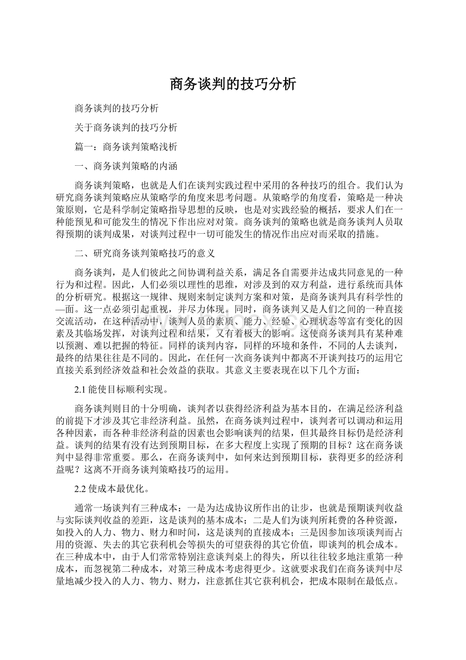 商务谈判的技巧分析Word格式文档下载.docx