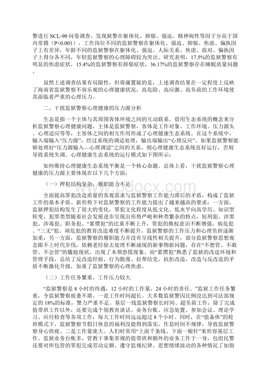 如何缓解民警心理压力的思考4篇范文可供参考Word下载.docx_第2页