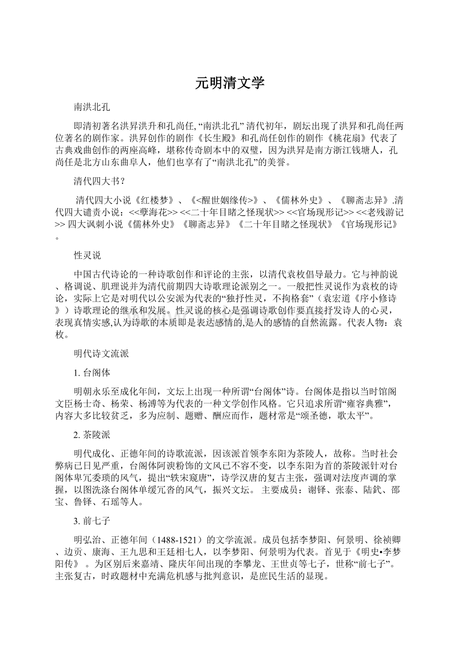 元明清文学Word文档下载推荐.docx