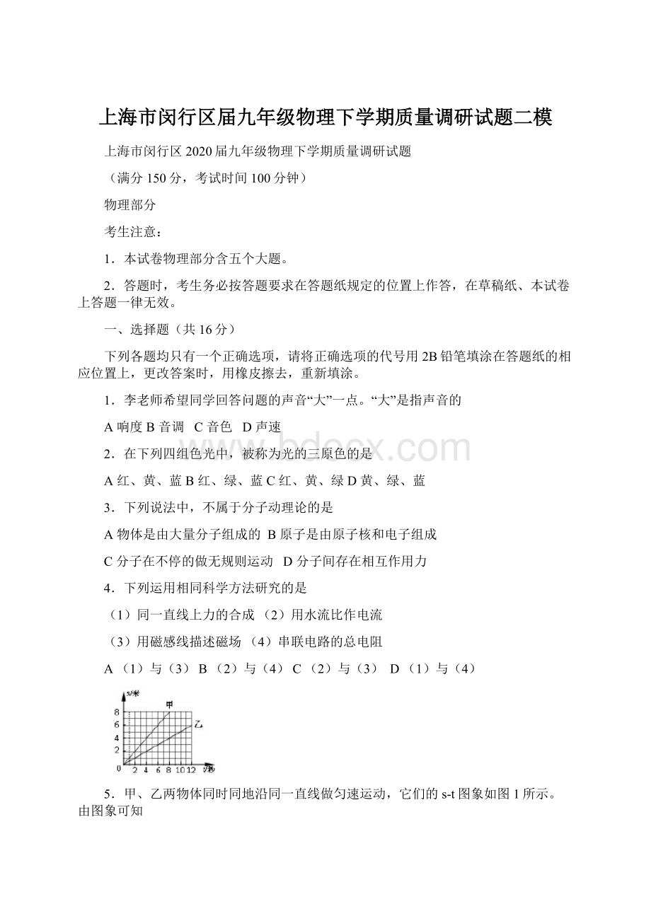 上海市闵行区届九年级物理下学期质量调研试题二模.docx