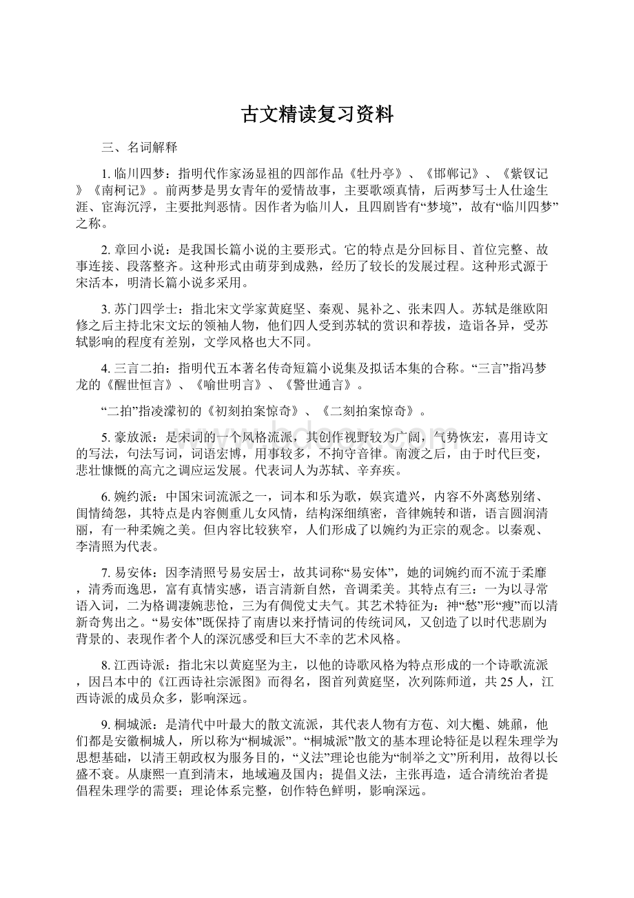 古文精读复习资料Word格式文档下载.docx_第1页