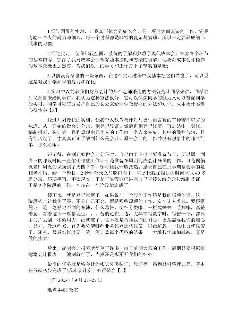 成本会计实训心得体会.docx_第2页