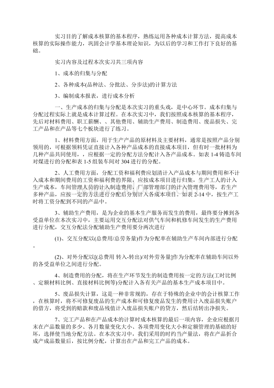 成本会计实训心得体会Word格式文档下载.docx_第3页