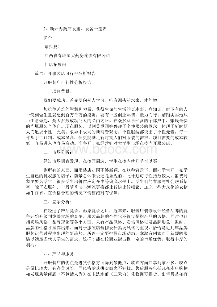 开店可行性分析报告doc.docx_第2页