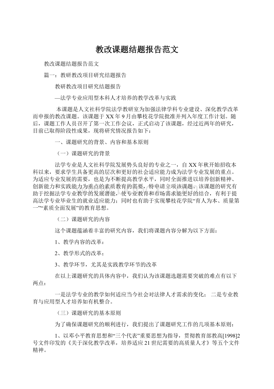 教改课题结题报告范文.docx