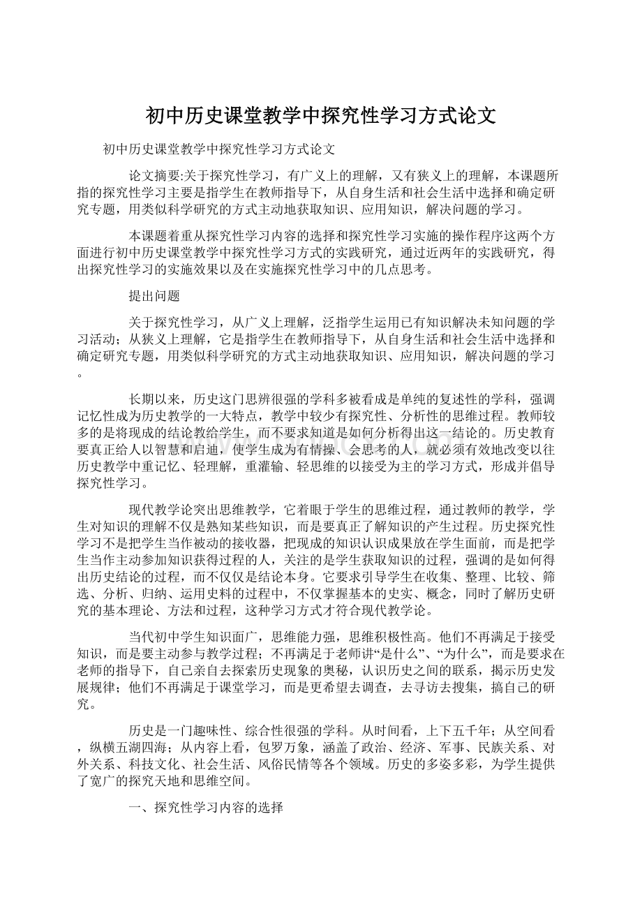 初中历史课堂教学中探究性学习方式论文.docx_第1页