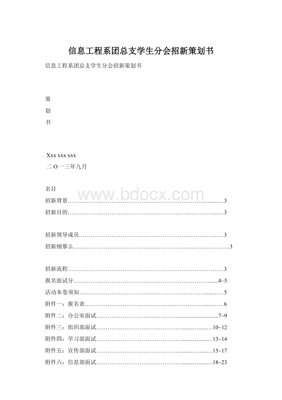 信息工程系团总支学生分会招新策划书.docx_第1页