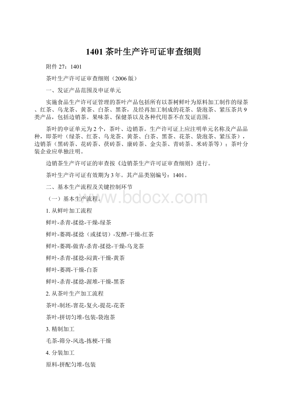 1401 茶叶生产许可证审查细则Word格式文档下载.docx_第1页