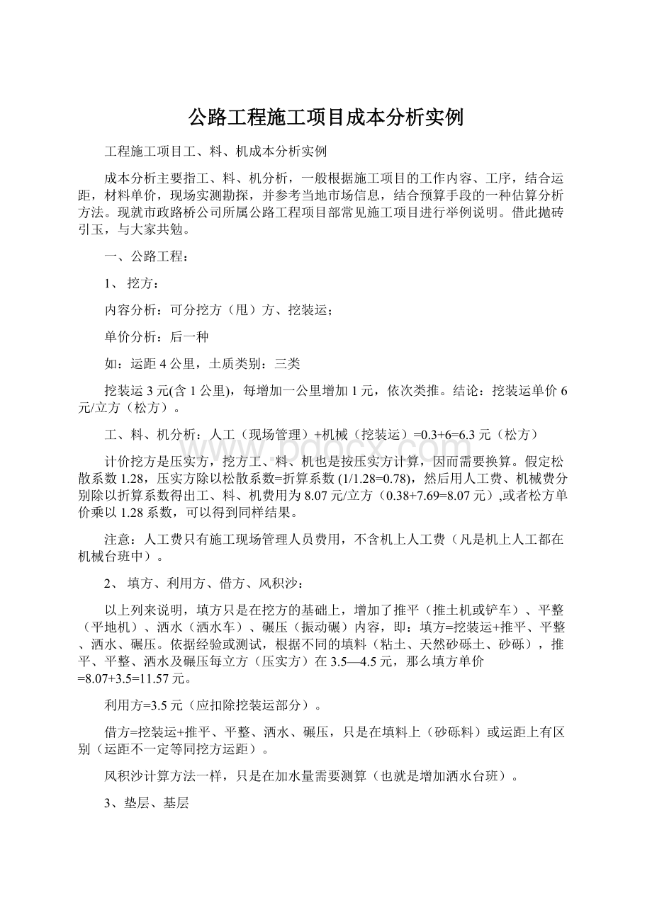 公路工程施工项目成本分析实例.docx_第1页