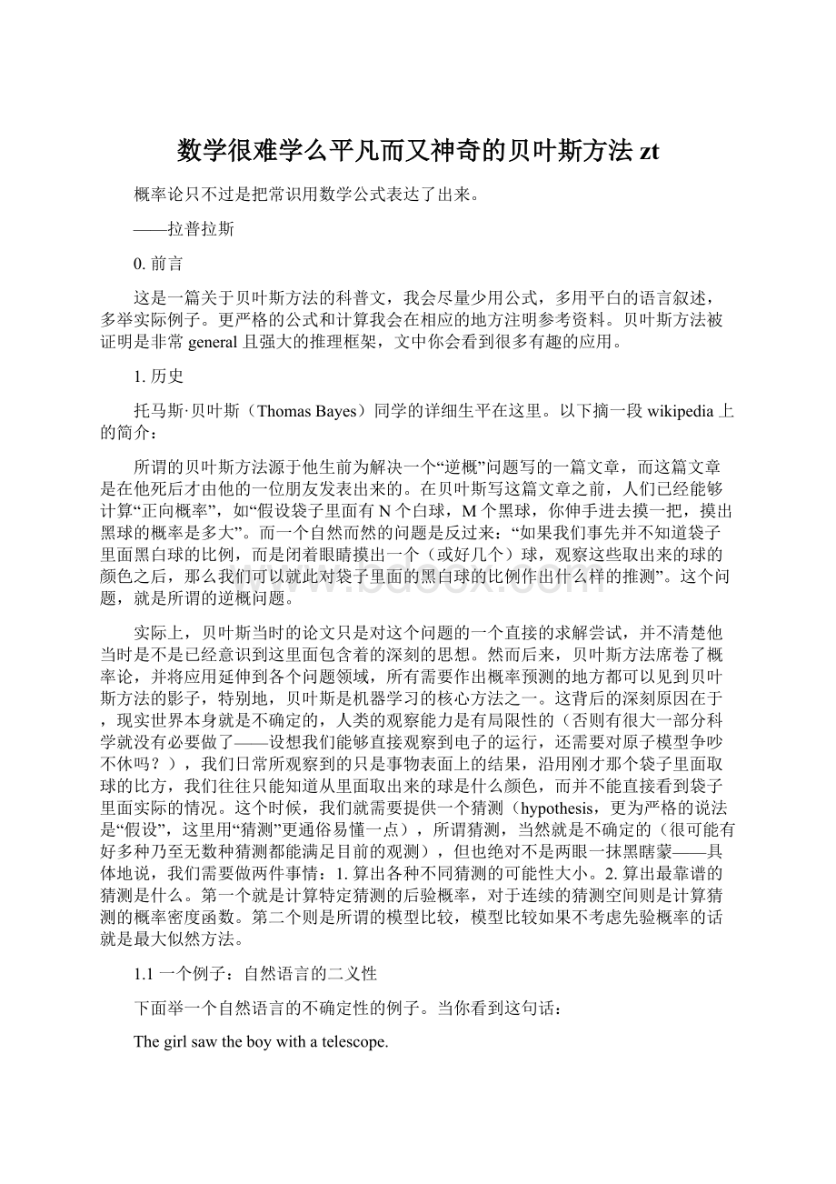 数学很难学么平凡而又神奇的贝叶斯方法zt.docx_第1页