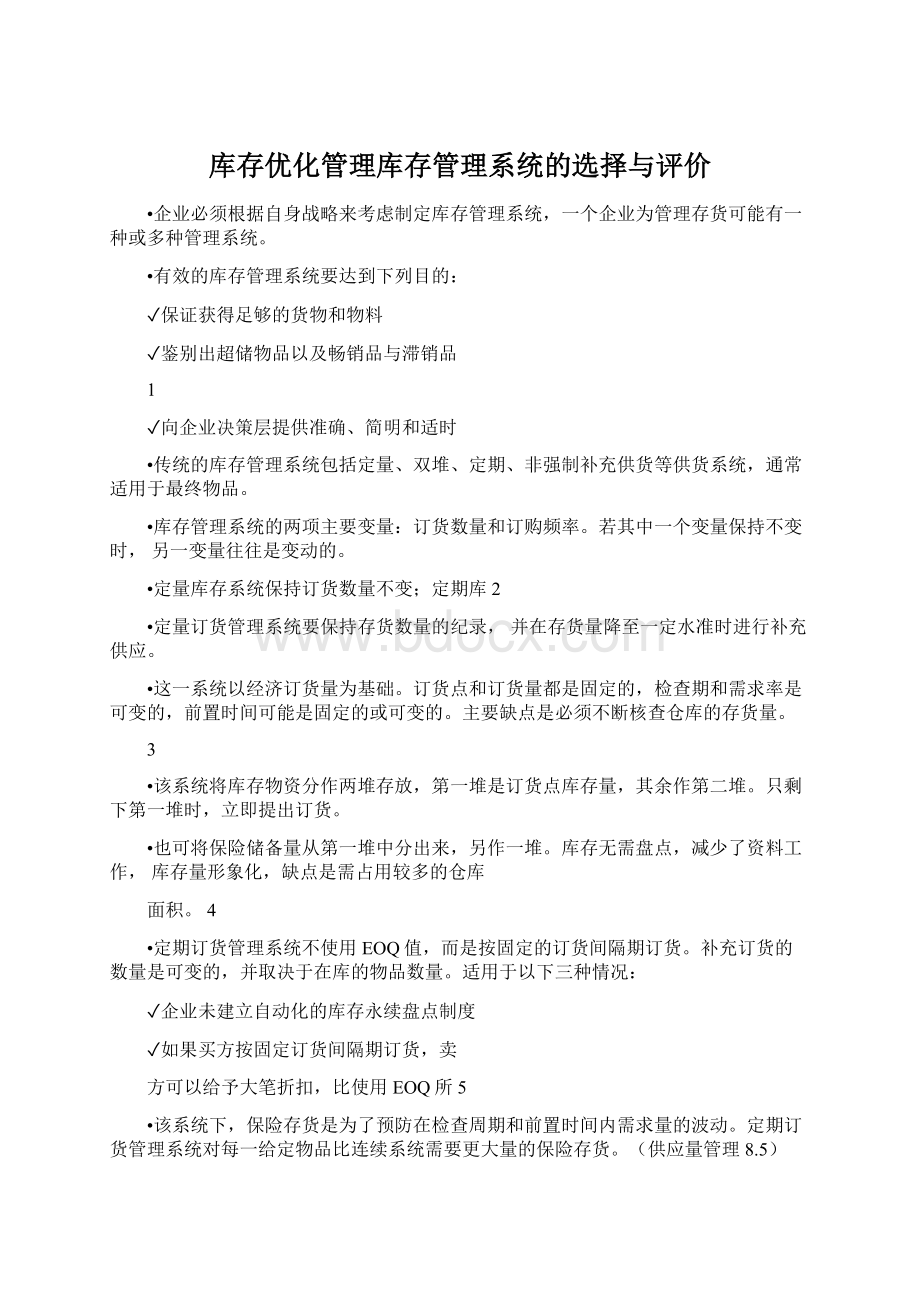 库存优化管理库存管理系统的选择与评价文档格式.docx